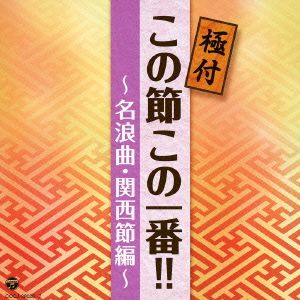 極付 この節この一番!!～名浪曲・関西節編～