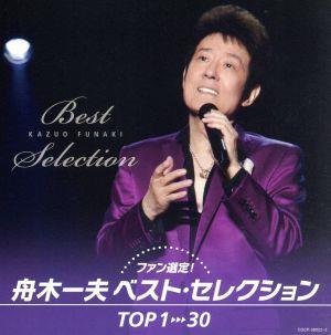 ファン選定！舟木一夫ベスト・セレクションTOP1→30