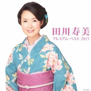 田川寿美 プレミアム・ベスト2013