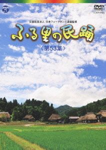 ふる里の民踊 第53集