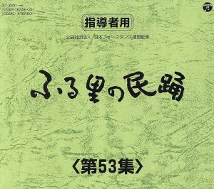 ふる里の民踊 第53集 BOX