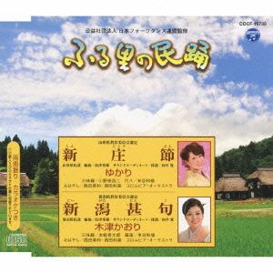 ふる里の民踊 第53集 新庄節/新潟甚句