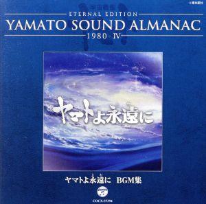 YAMATO SOUND ALMANAC 1980-Ⅳ ヤマトよ永遠に BGM集(Blu-spec CD)