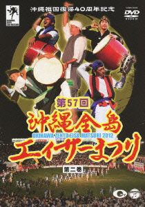 沖縄祖国復帰40周年記念 第57回 沖縄全島エイサーまつり 第ニ巻