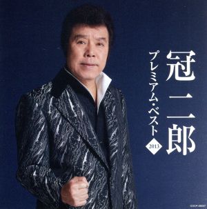 冠二郎 プレミアム・ベスト2013