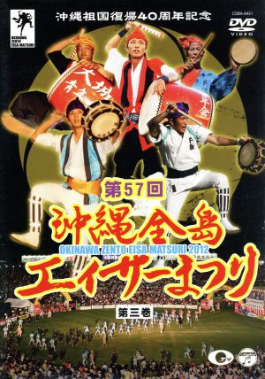 沖縄祖国復帰40周年記念 第57回 沖縄全島エイサーまつり 第三巻