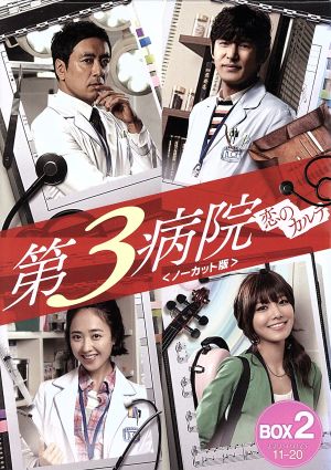 第3病院～恋のカルテ～＜ノーカット版＞コレクターズ・ボックス2