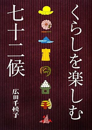 くらしを楽しむ七十二候 アース・スターブックス