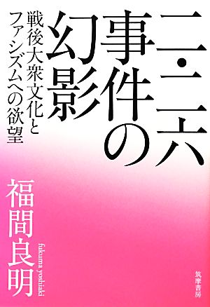 二・二六事件の幻影 戦後大衆文化とファシズムへの欲望