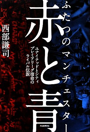 赤と青 ふたつのマンチェスターユナイテッドとシティ プレミアリーグ宿命のライバル伝説