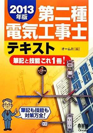 第二種電気工事士テキスト(2013年版) 筆記と技能これ1冊！