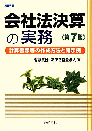 会社法決算の実務 計算書類等の作成方法と開示例