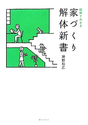 家づくり解体新書 図解でわかる