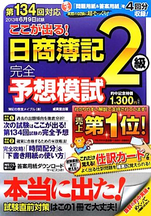 第134回対応 ここが出る！日商簿記2級完全予想模試