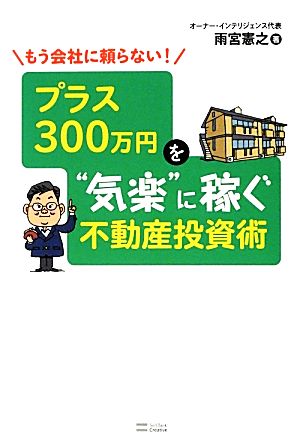 もう会社に頼らない！プラス300万円を“気楽