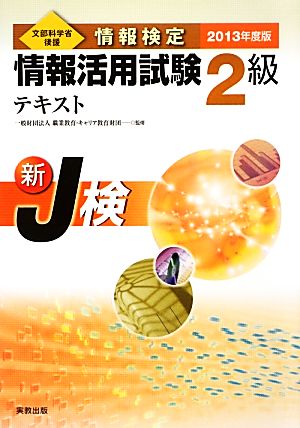 情報検定情報活用試験2級テキスト(2013年度版) 文部科学省後援