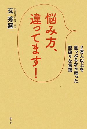 悩み方、違ってます！ 2万人以上を崖っぷちから救った型破りな言葉