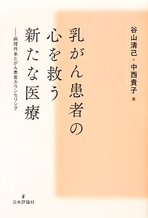 乳がん患者の心を救う新たな医療 病理外来とがん患者カウンセリング