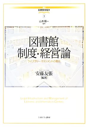 図書館制度・経営論 ライブラリー・マネジメントの現在 講座・図書館情報学3