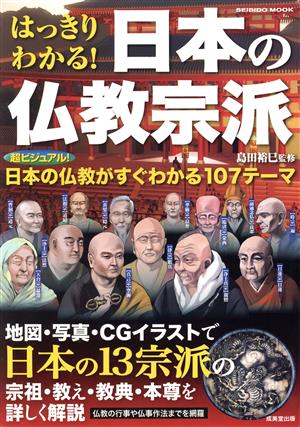 はっきりわかる！日本の仏教宗派