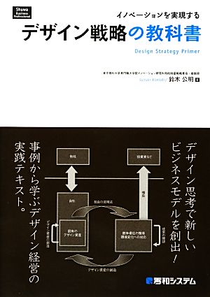 イノベーションを実現するデザイン戦略の教科書 Shuwa Business Professional