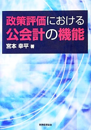 政策評価における公会計の機能