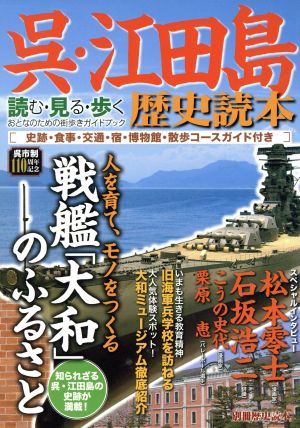 呉・江田島歴史読本 別冊歴史読本62