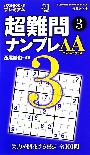 超難問ナンプレAAクラス(3) パズルBOOKSプレミアム