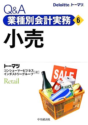 Q&A業種別会計実務(6) 小売