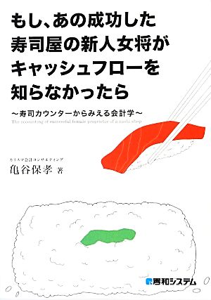 もし、あの成功した寿司屋の新人女将がキャッシュフローを知らなかったら 寿司カウンターからみえる会計学