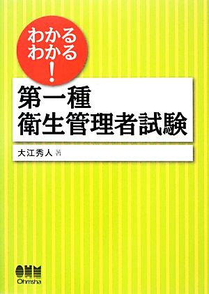 わかるわかる！第一種衛生管理者試験