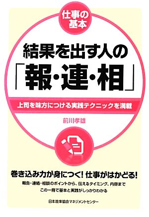 結果を出す人の「報・連・相」 仕事の基本