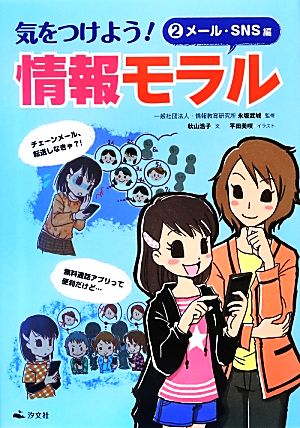 気をつけよう！情報モラル(2) メール・SNS編