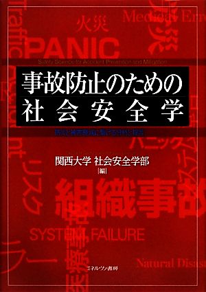 事故防止のための社会安全学 防災と被害軽減に繋げる分析と提言