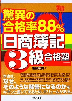 驚異の合格率88%「日商簿記3級合格塾」