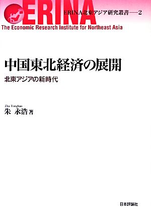 中国東北経済の展開 北東アジアの新時代 ERINA北東アジア研究叢書