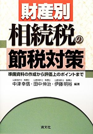 財産別 相続税の節税対策 準備資料の作成から評価上のポイントまで