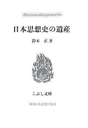 日本思想史の遺産 こぶし文庫