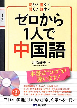 ゼロから1人で中国語 読む！書く！聞く！話す！