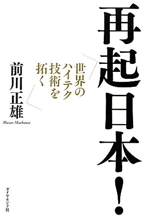 再起日本！ 世界のハイテク技術を拓く