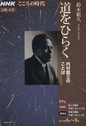 道をひらく 内村鑑三のことば NHKこころの時代 宗教・人生