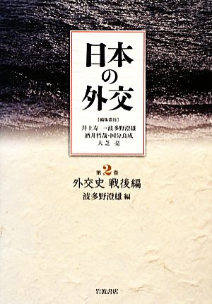 日本の外交(第2巻)外交史 戦後編