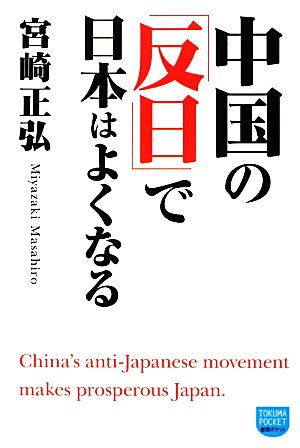 中国の「反日」で日本はよくなる 徳間ポケット