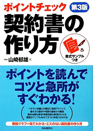 ポイントチェック 契約書の作り方