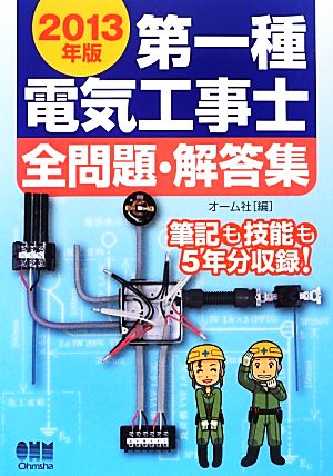 第一種電気工事士全問題・解答集(2013年版)