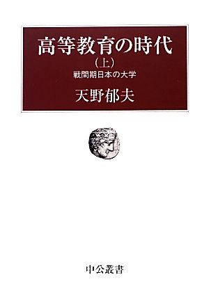 高等教育の時代(上)戦間期日本の大学中公叢書