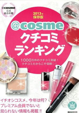 @cosmeクチコミランキング2013年保存版 講談社MOOK