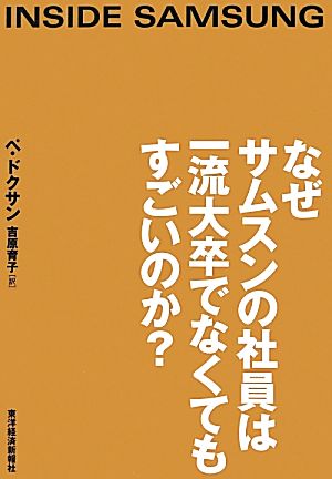 なぜサムスンの社員は一流大卒でなくてもすごいのか？