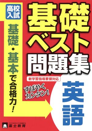 高校入試 基礎ベスト問題集 英語 新学習指導要領対応