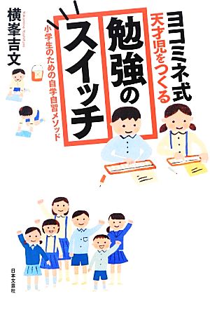 ヨコミネ式天才児をつくる勉強のスイッチ 小学生のための自学自習メソッド